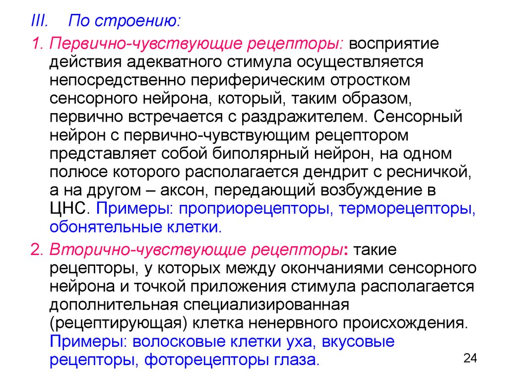 Ощущение рецепторы. Первичные и вторичные рецепторы. Первичновувствующий Рецептор. Первичночувствующиф Рецептор. Первично и вторично чувствующий Рецептор.