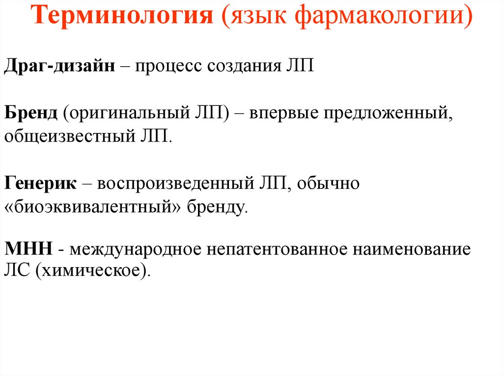 Терминология введение. Общая фармакология. Общая фармакология лекции. Введение в фармакологию. ЛП фармакология.