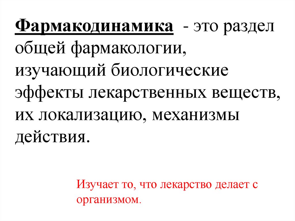 Преподаватель фармакологии. Разделы общей фармакологии. Биологический эффект лекарственных веществ. Фармакодинамика изучает локализацию. Раздел фармакологии изучающий механизм действия лекарств.