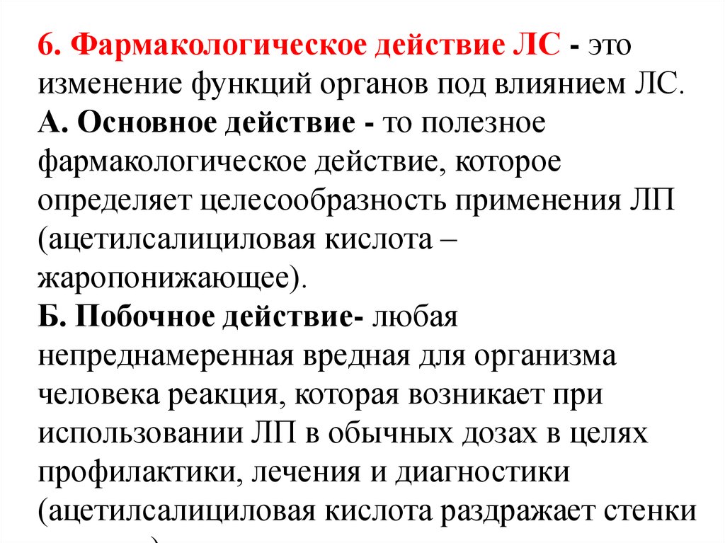 Главное действие. Фармакологический эффект основной это. Основной эффект это фармакология. Основные эффекты фармакология. Основные эффеетры Фарма.