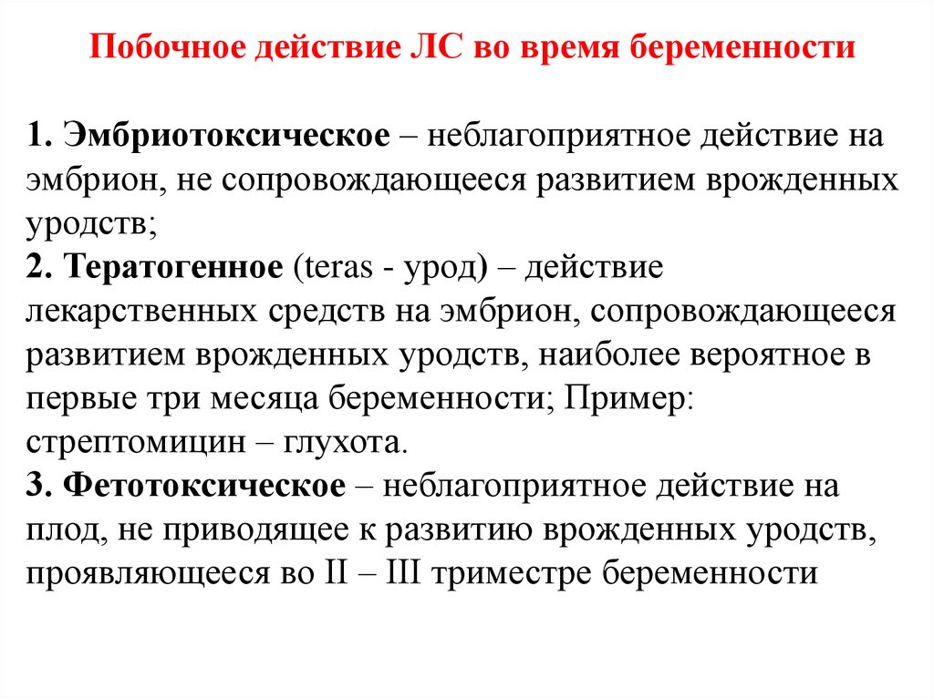 Влияние лекарственных препаратов на беременность презентация