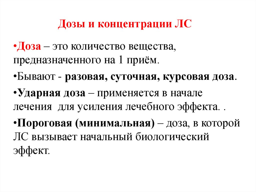 Бывают дозировки. Дозы и концентрации. Ударная доза это. Дозы и концентрации в фармакологии. Дозы и концентрации лекарственных средств фармакология.