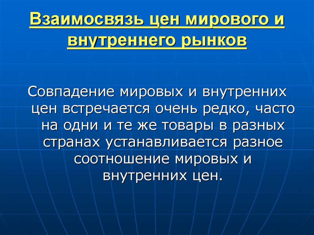 Внутренний и международный рынок