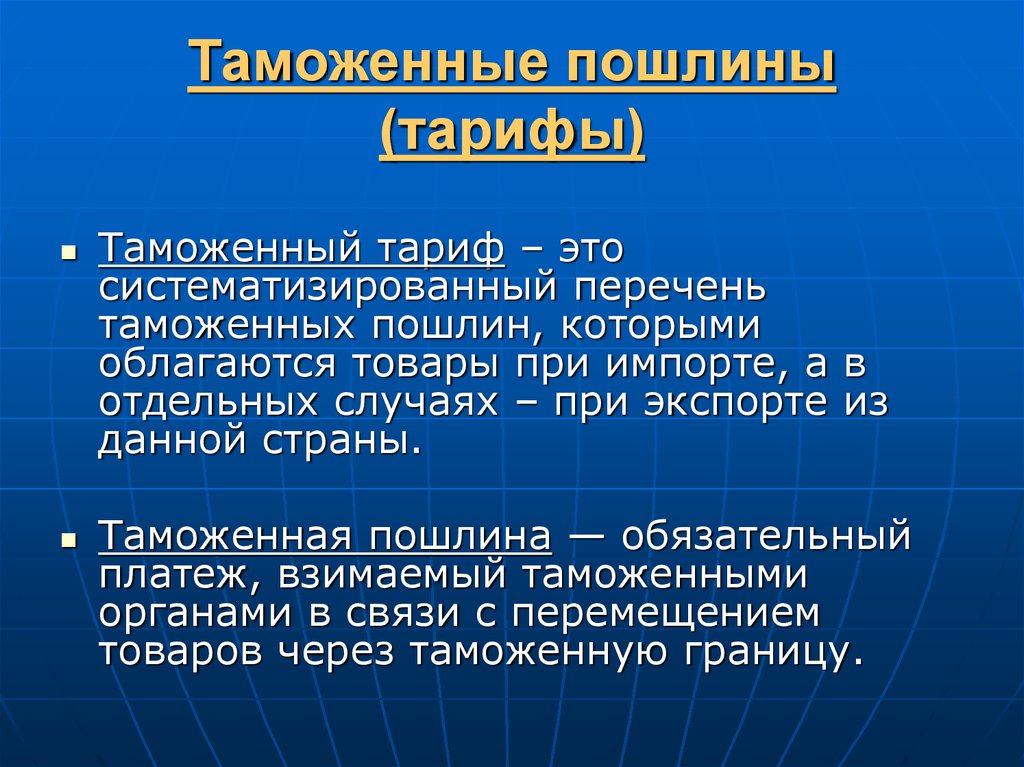 Таможенные тарифы презентация