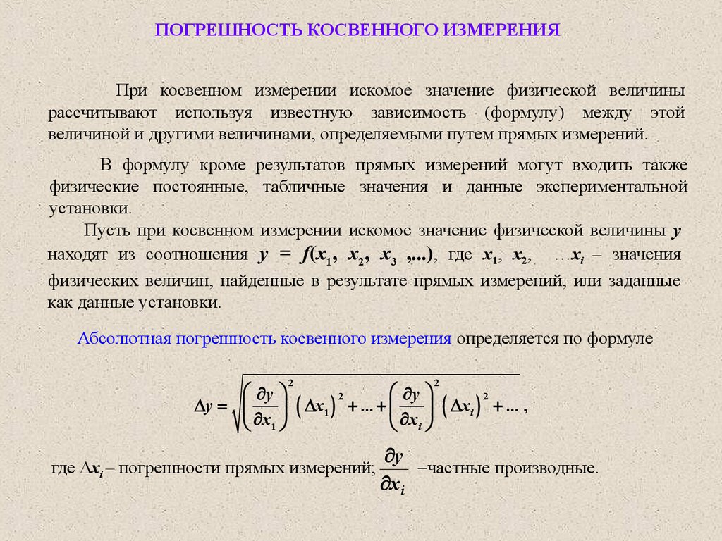 Расчет косвенных измерений