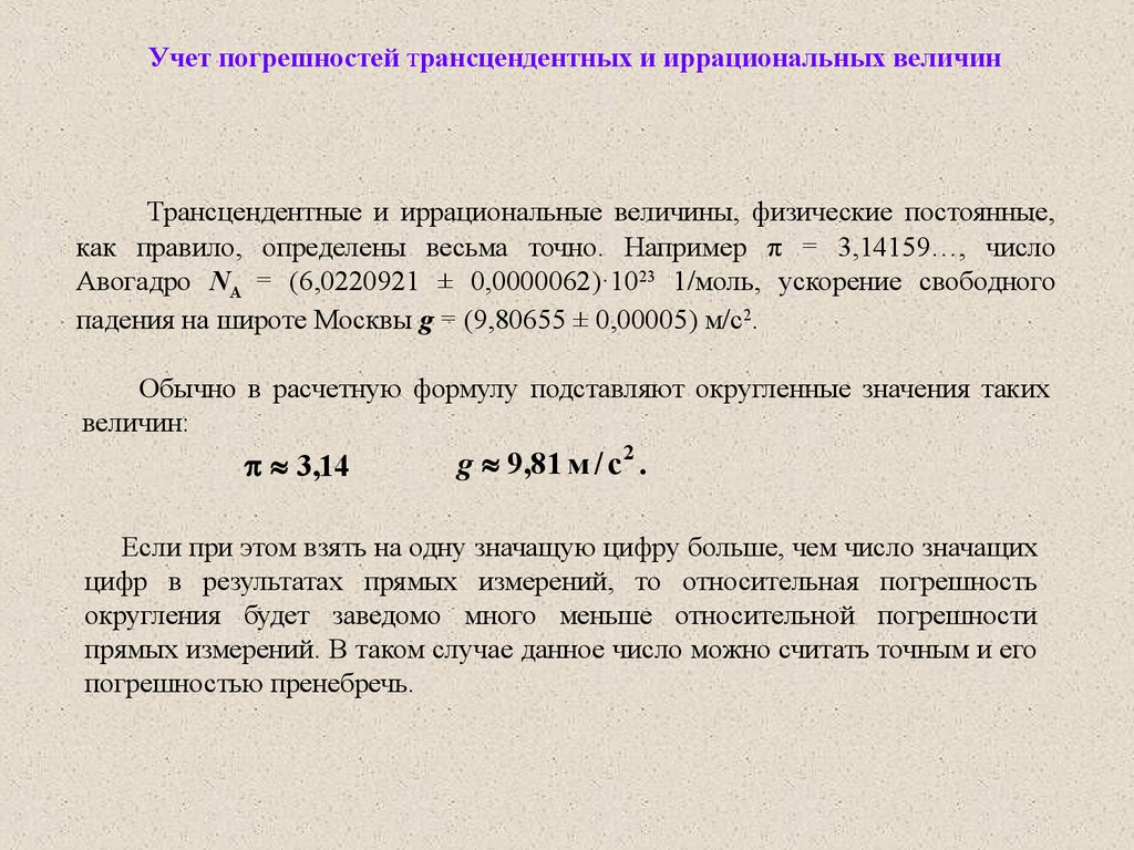 Учет погрешности измерений. Учет погрешности. Иррациональные и трансцендентные числа. Как учитывается погрешность.