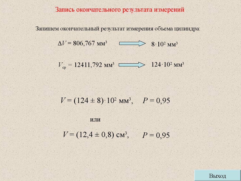 Представить в виде результатов. Записать окончательный результат измерения. Запись окончательного результата измерений. Как записать результат измерений?. Как записываются Результаты измерений.