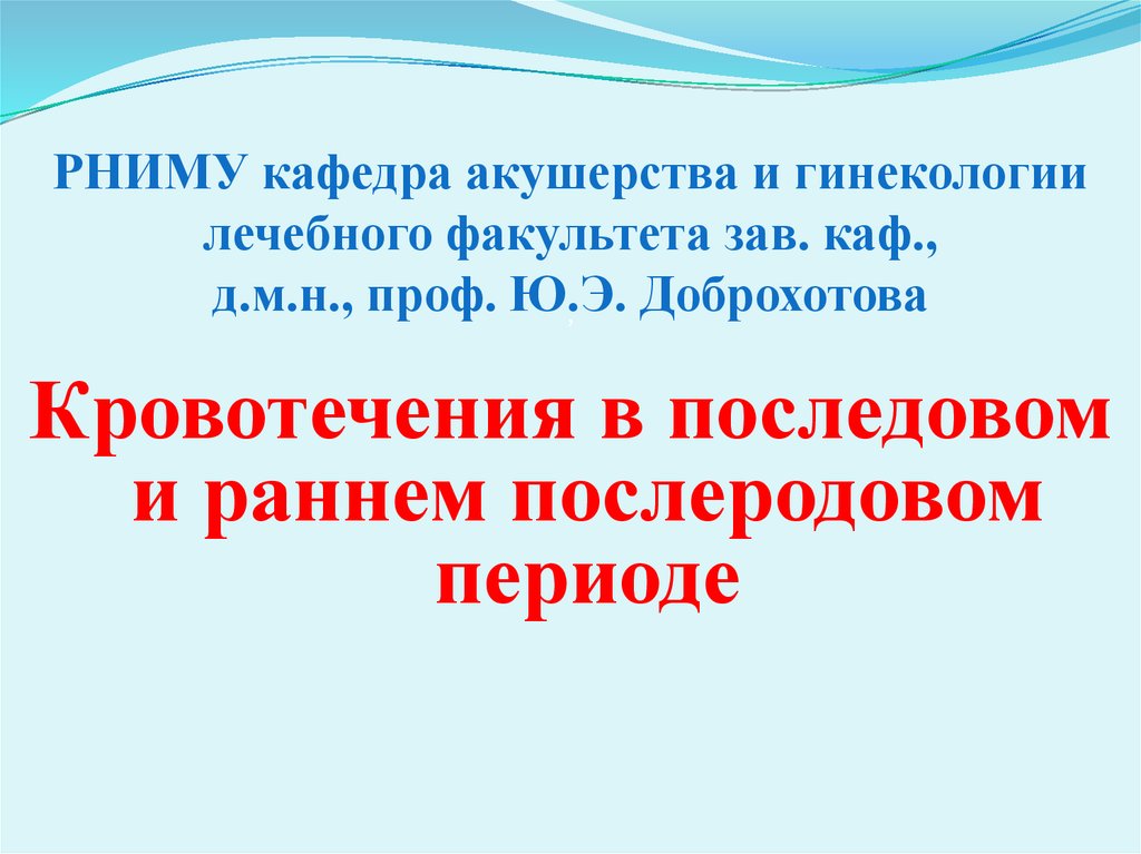 Кровотечение в раннем послеродовом периоде презентация