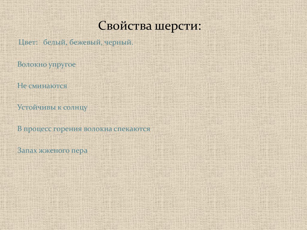 Свойства шерсти. Характеристика шерсти. Цвет белый бежевый чёрный волокна упругие. Бежевый цвет шерсти.