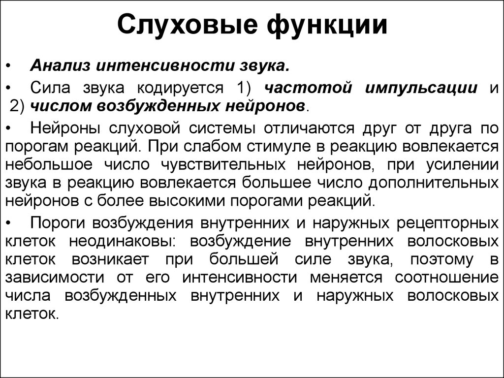 Функции слуха. Слуховые функции анализ высоты и интенсивности звука. Функции слуховой системы. Анализ частоты и интенсивности звука. Анализ слуха функции.