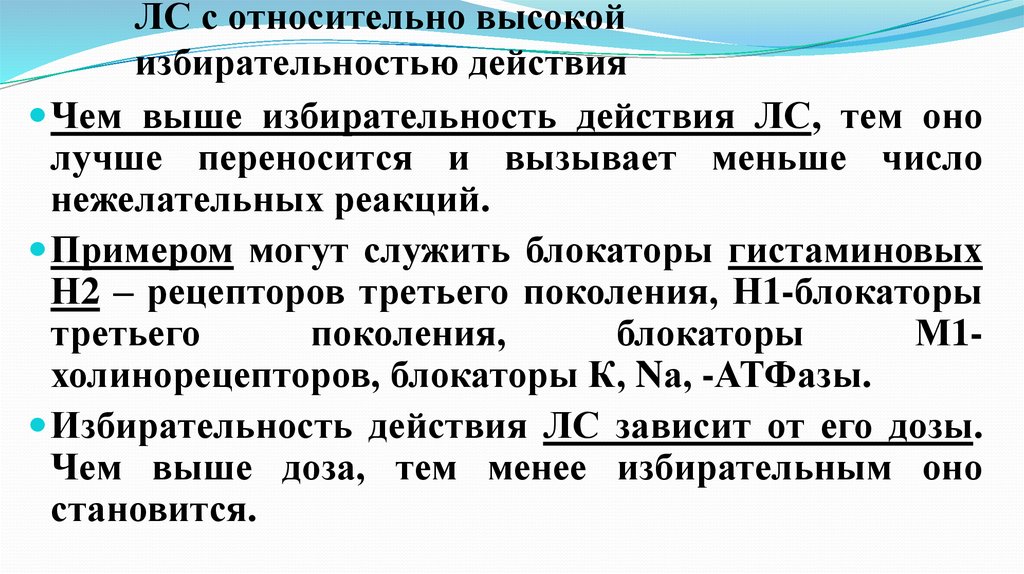 Относительно высокий. Избирательность действия лекарств. Селективность лекарственных средств. Селективность действия лекарственного вещества. Избирательность лекарственных средств это.