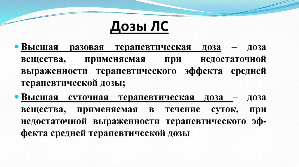 Высший определение. Средняя терапевтическая доза это в фармакологии. Терапевтическая доза это. Высшая терапевтическая доза это. Высшая разовая доза.