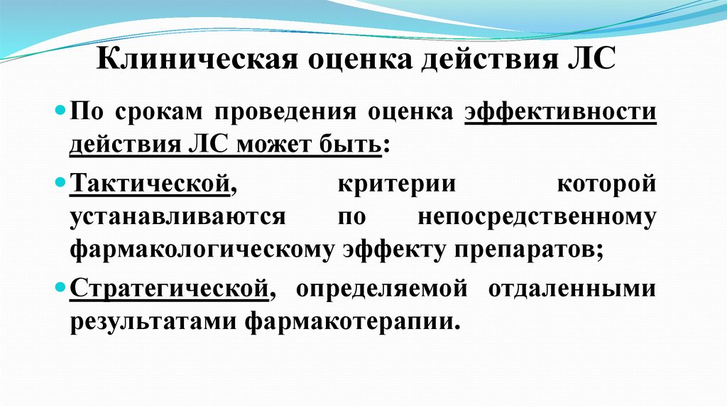 Оцените действие. Критерии эффективности фармакотерапии. По срокам проведения оценка эффективности действия лс может быть. Факторы влияющие на эффективность фармакотерапии. Клиническая оценка действия лекарственных средств.