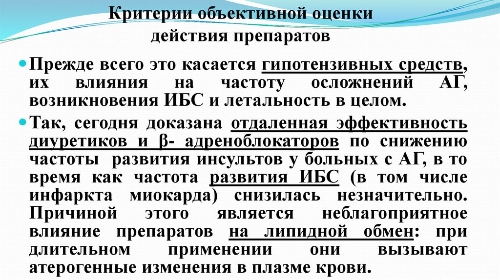 Объективные критерии. Оценка действие препаратов. Объективные критерии при боли. Критерии оценки эффективности Фармакодинамика.