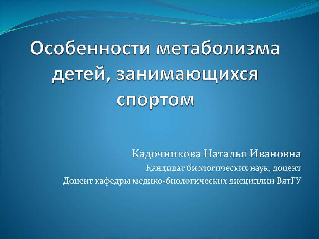 Особенностью обмена веществ у детей является