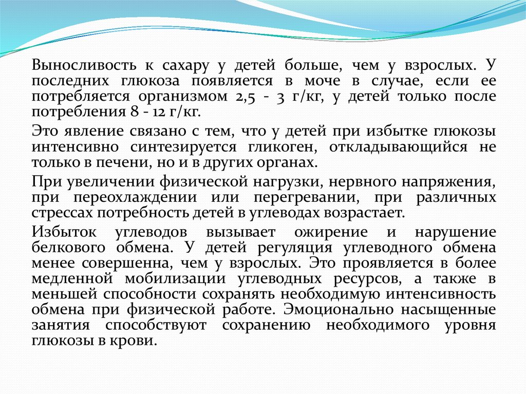 Особенностью обмена веществ у детей является