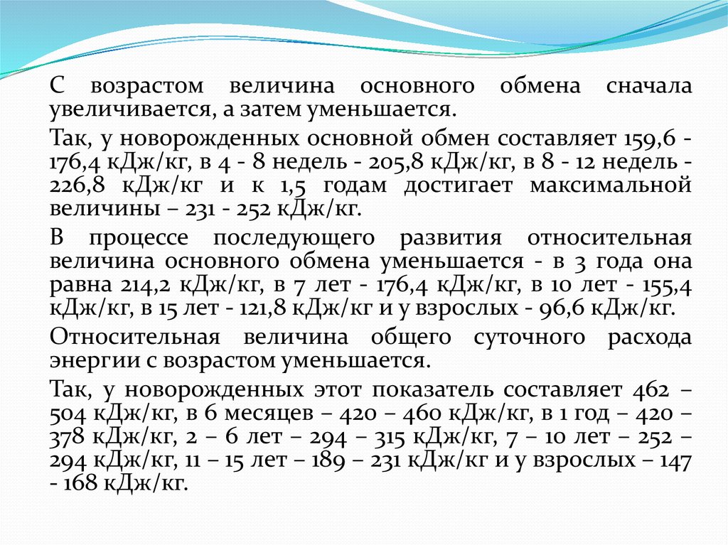 Особенностью обмена веществ у детей является