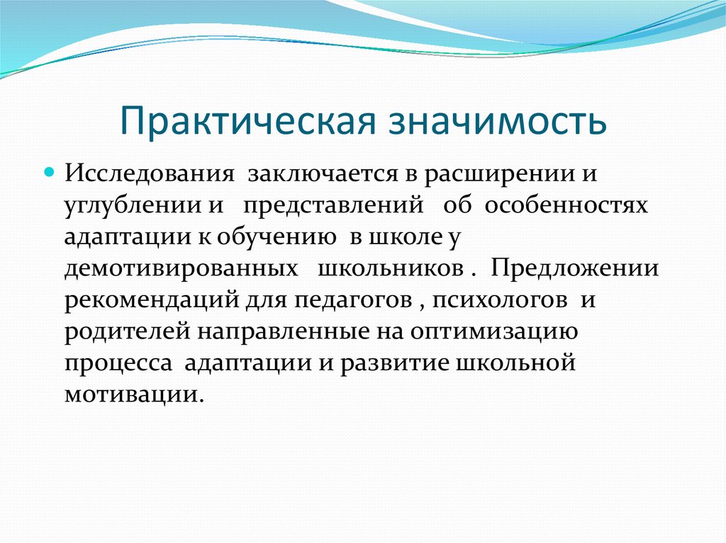 Значение исследования. Практическая значимость исследования заключается. Практическая значимость обучения. Практическая значимость проекта для школьника. Практическая значимость системы образования.