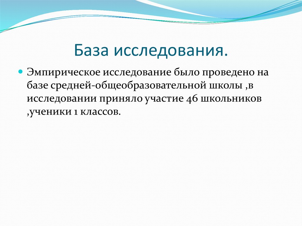 База исследования в проекте это