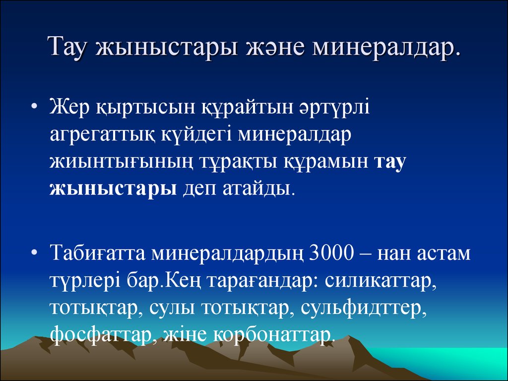 Магмалық тау жыныстары. Тау презентация. Тау прилагательное. Тау,происхождение слова?. Мене Тау сочинение.