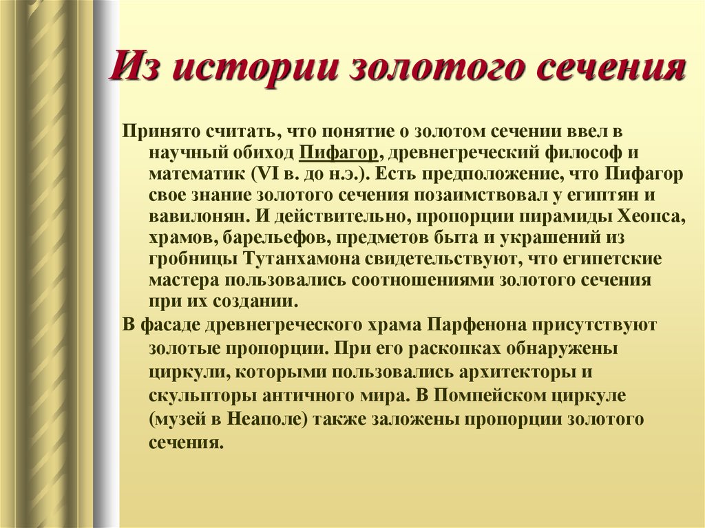 Рассказ золотой. История золотого сечения. Золотое сечение история возникновения. Понятие золотого сечения. История золотого сечения в математике.