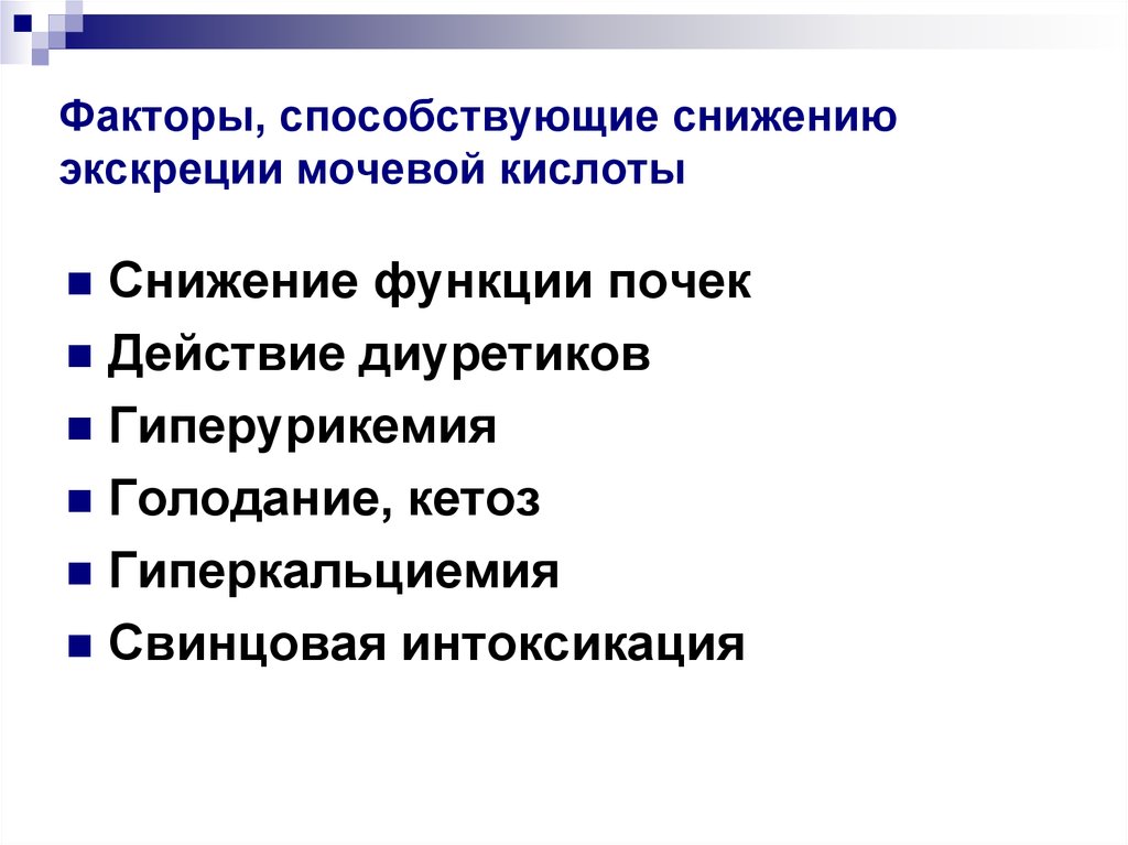 Факторы диагностики. Факторы повышения мочевой кислоты. Уменьшение экскреции мочевой кислоты. Экскреция мочевой кислоты почками. Снижение функции почек.