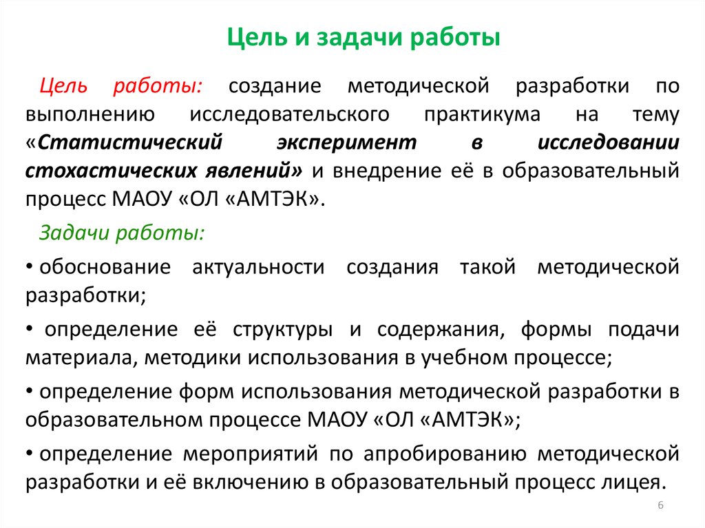 Задачи работы это что. Задачи на работу. Статистический эксперимент определение. Цели и задачи робота помощника.