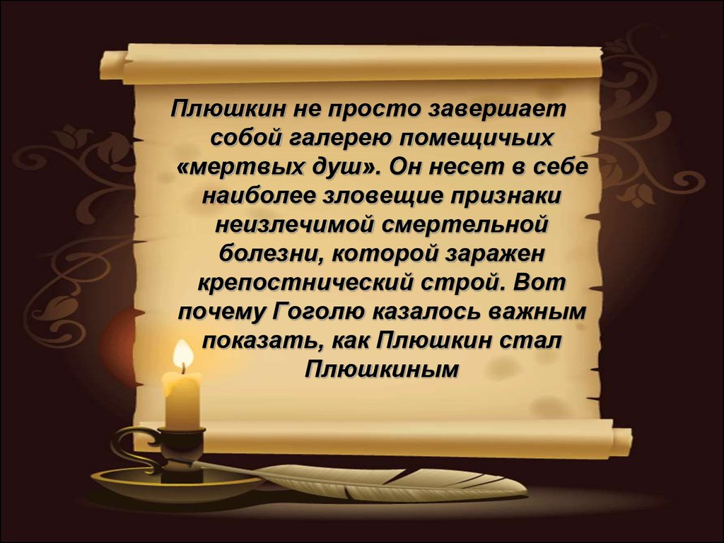 Образ Плюшкина в поэме «Мёртвые души» Н.В.Гоголь - презентация онлайн