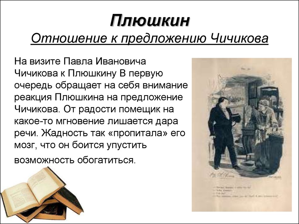 Образ Плюшкина в поэме «Мёртвые души» Н.В.Гоголь - презентация онлайн