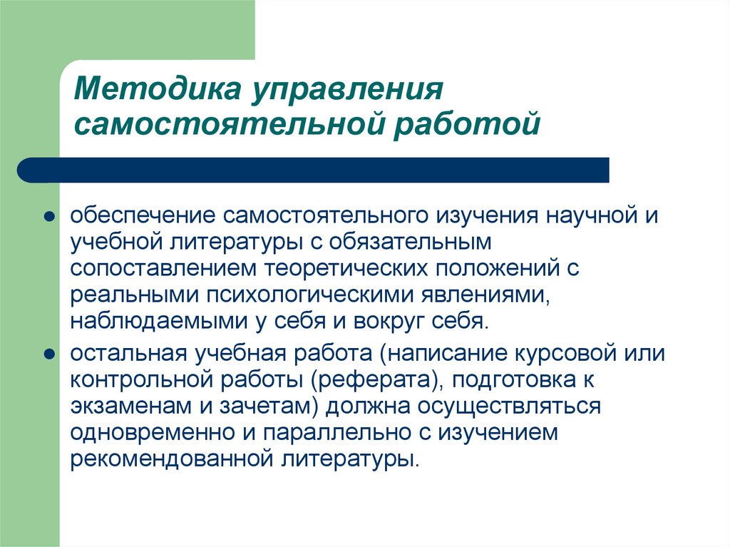 Самостоятельное управление. Методика управления. Методы самостоятельной работы с литературой.. Средства управления самостоятельной работой.