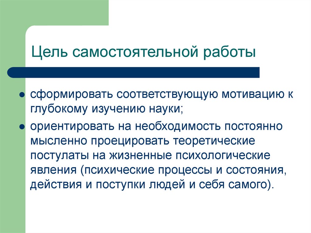 Цели самостоятельной подготовки. Цель самостоятельной работы студентов. Цели и задачи самостоятельной работы. Цели самостоятельной работы обучающихся. Цель самостоятельной работы на уроке.