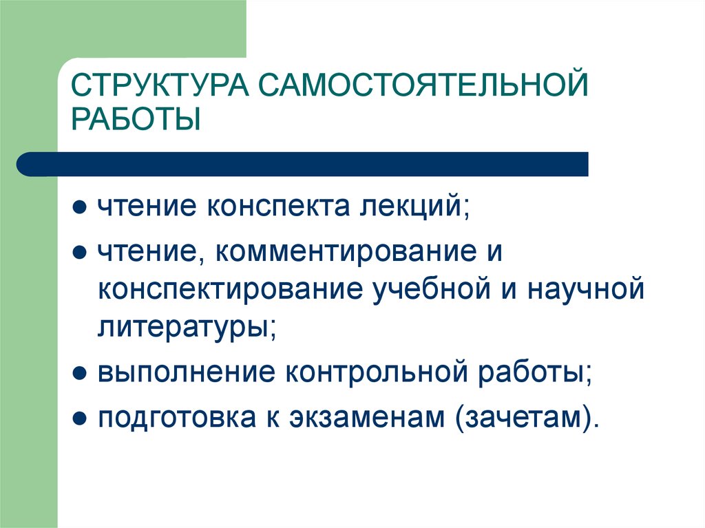 Прочитать конспект. Структура самостоятельной работы. Структура самостоятельной работы студентов. Структура самостоятельной учебной деятельности. Структура конспектирования.