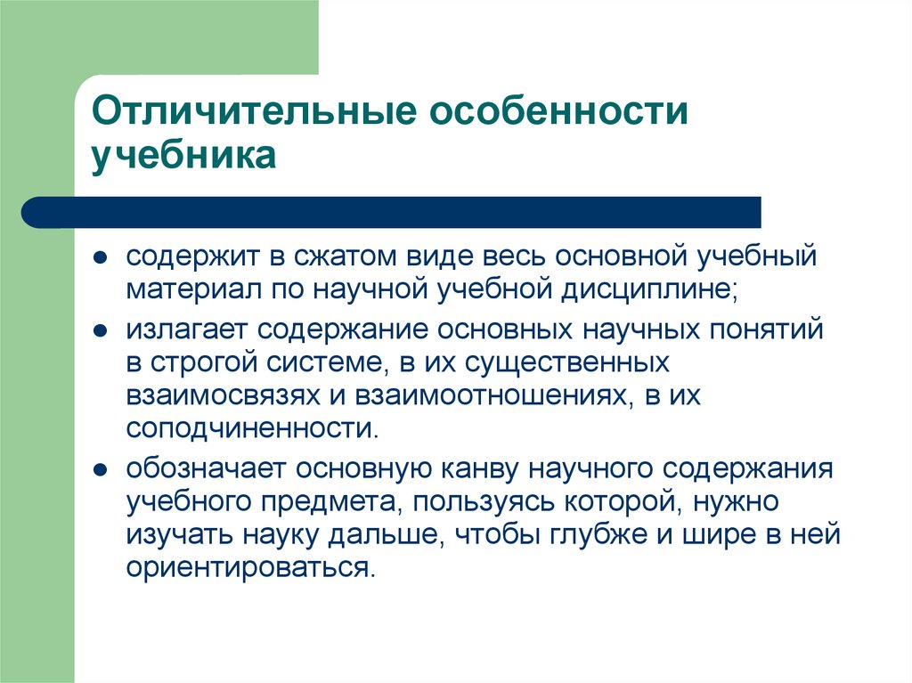 Учебник признаки. Особенности учебника. Отличительные особенности учебника. Отличительные свойства книги. Особенности оформления учебника это.