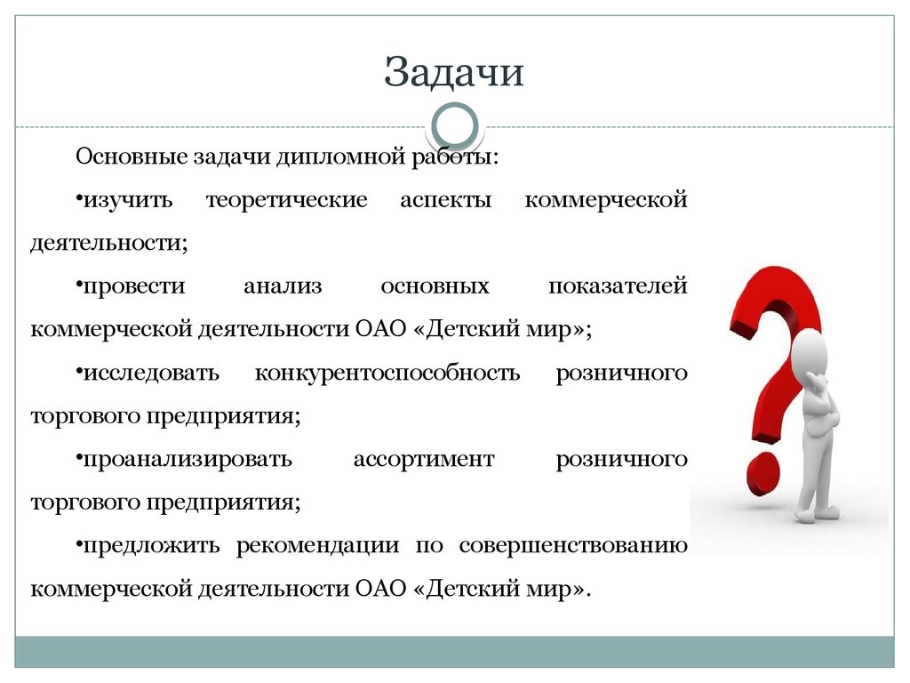 Основные задачи деятельности. Основные цели и задачи торгового предприятия. Цели и задачи розничного торгового предприятия. Задачи коммерческой деятельности торгового предприятия. Задачи коммерческой деятельности в торговле.