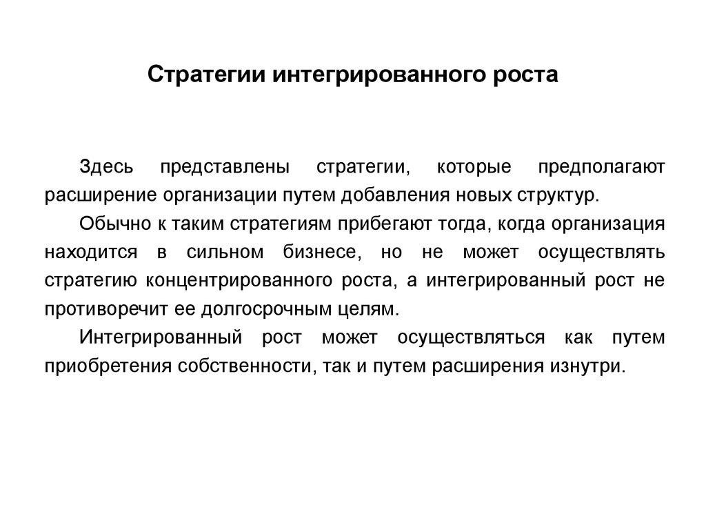 Представлена стратегия. Стратегия интегрированного роста. Стратегия интегрированного роста предполагает. Стратегия интегрированного роста роста. Стратегии интегрированного роста на предприятии.