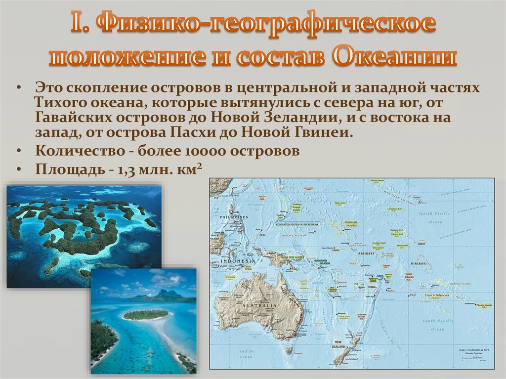 План океании. Презентация на тему Австралия и Океания. Географическое положение Океании. Особенности островов. Океания общая характеристика.