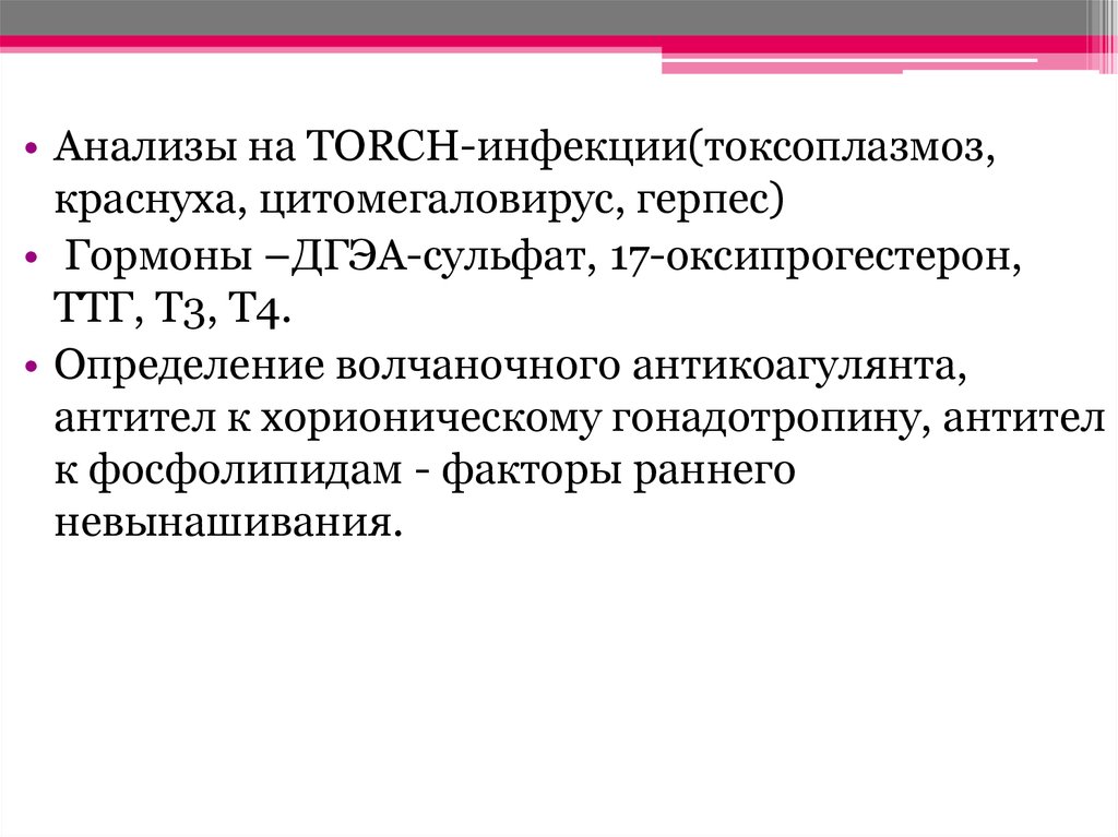 Анализ на торч инфекции. Торч-инфекции анализ. Антитела к фосфолипидам и волчаночный антикоагулянт. Прегравидарная подготовка презентация. Оксипрогестерон гормон.