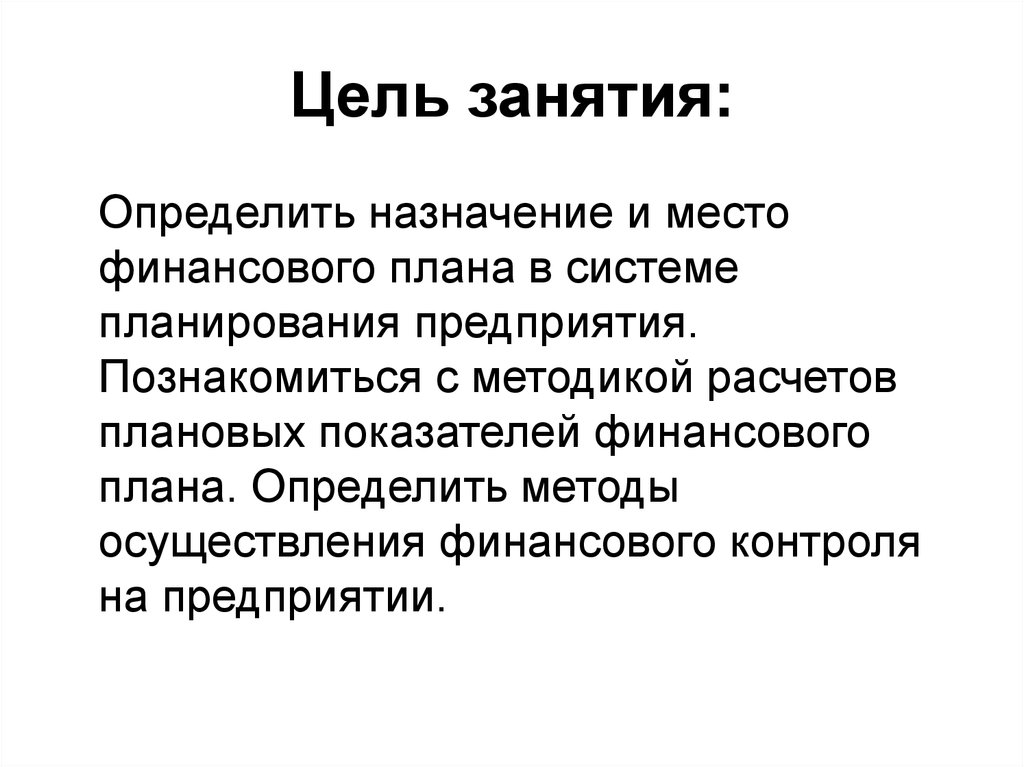 Финансовое планирование лекция. Методы расчета показателей финансовых планов. Определить Назначение текста. Конкретно метод. Плановым показателем называется.