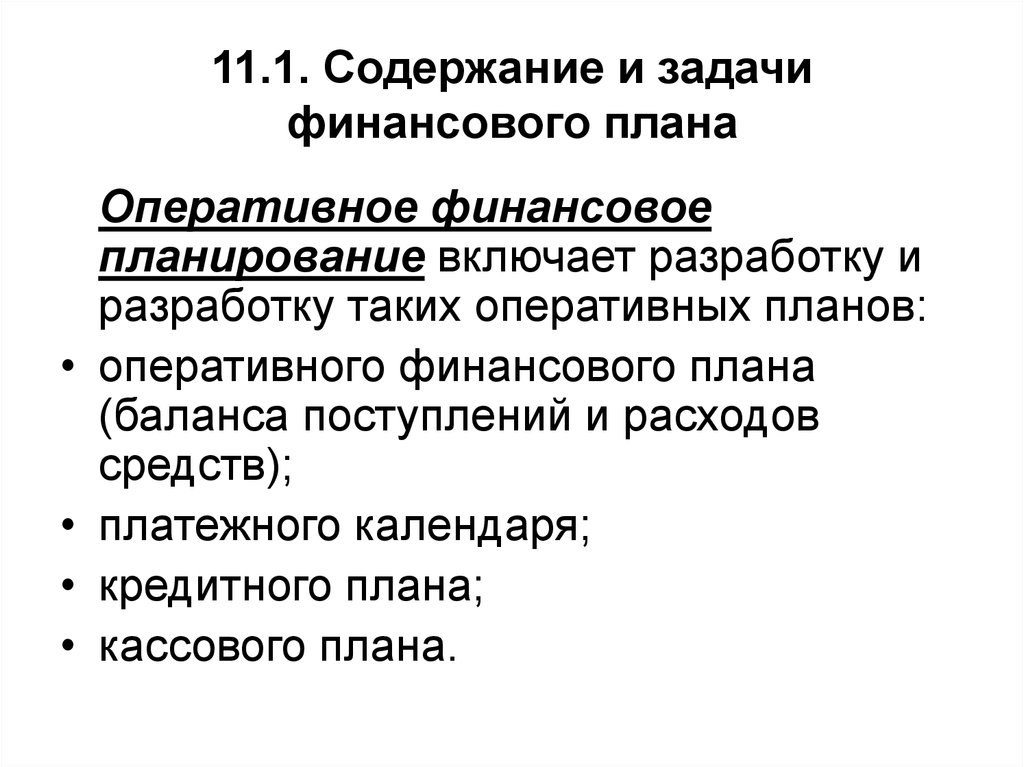 Разработка оперативных финансовых планов