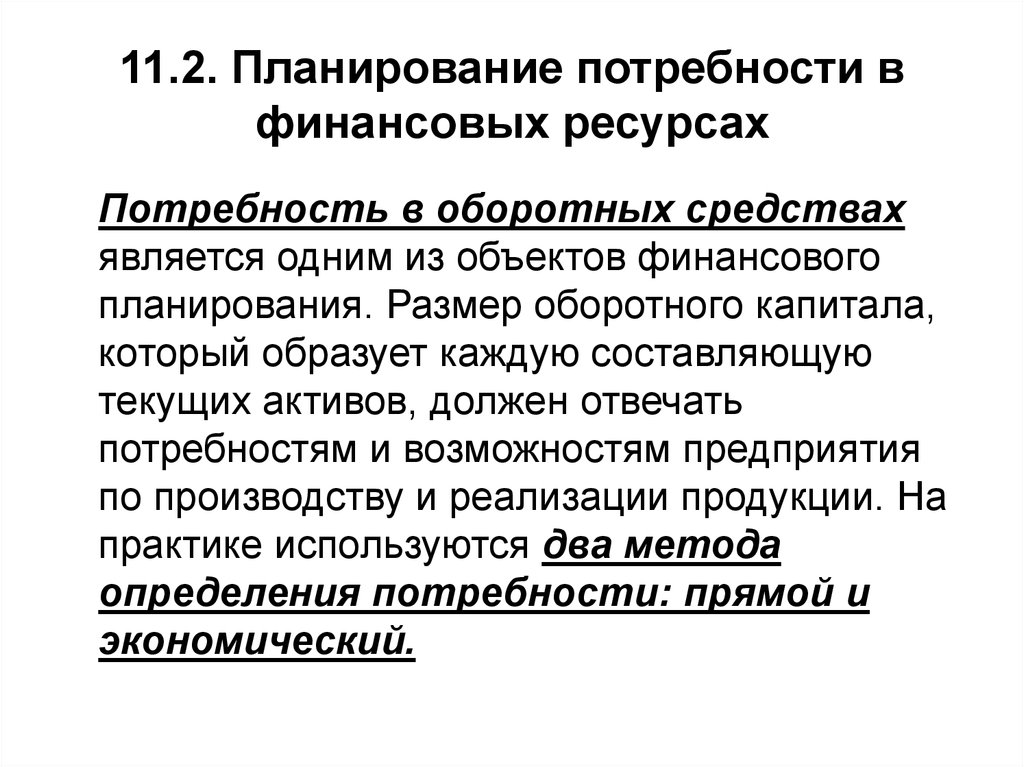 Финансовые потребности. Планирование потребности в ресурсах. Определение потребности в финансовых ресурсах. Планирование потребности предприятия в финансовых ресурсах. Планирование потребности в оборотных средствах..