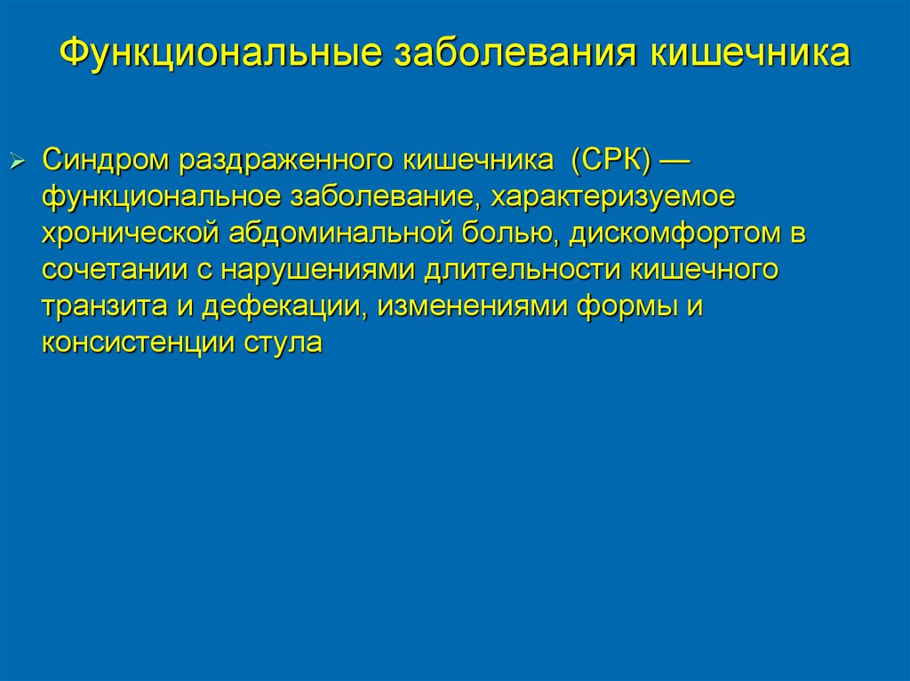 Функциональное нарушение кишечника карта вызова смп