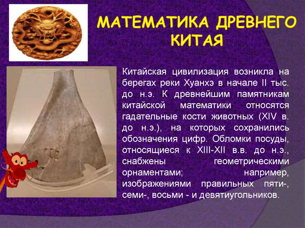 История математики китая презентация