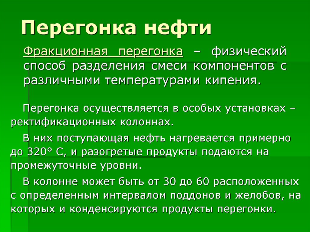 Фракционная перегонка