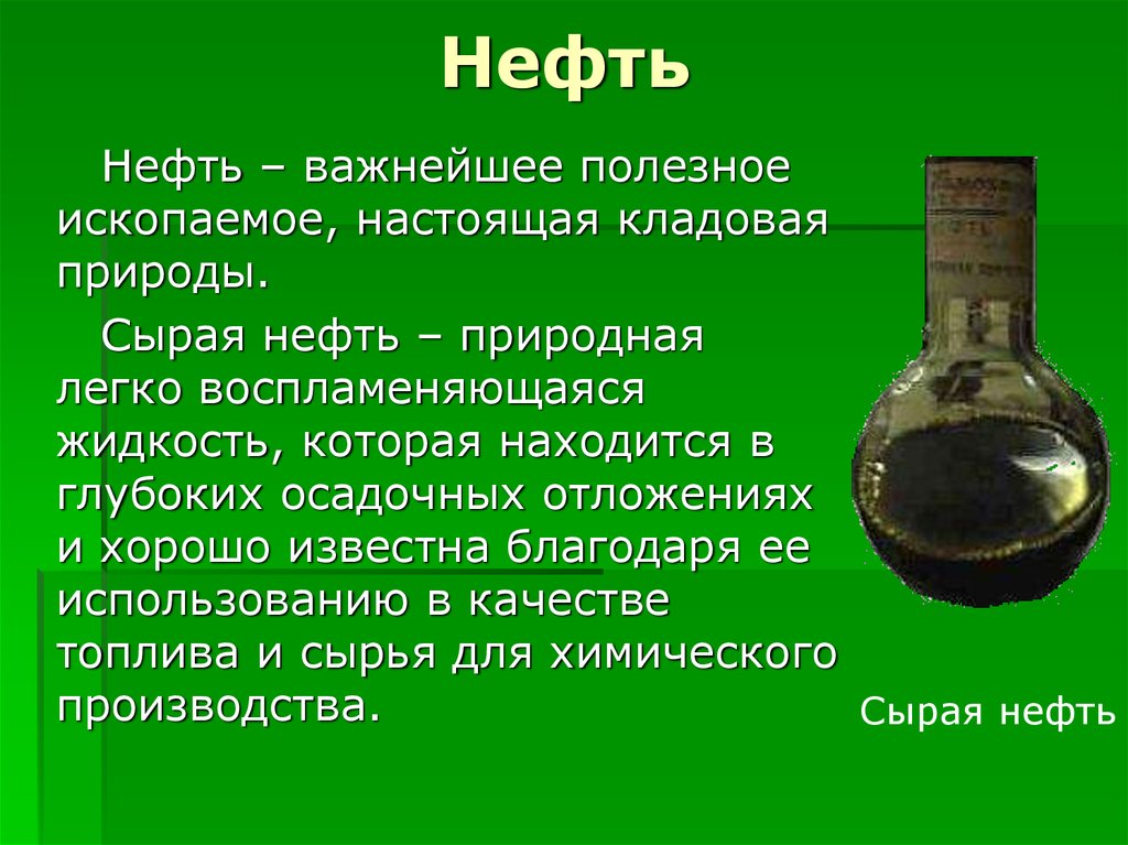 Где произошла нефть. Нефть доклад 3 класс окружающий мир. Рассказ про нефть. Сообщение о нефти. Полезные ископаемые нефть.