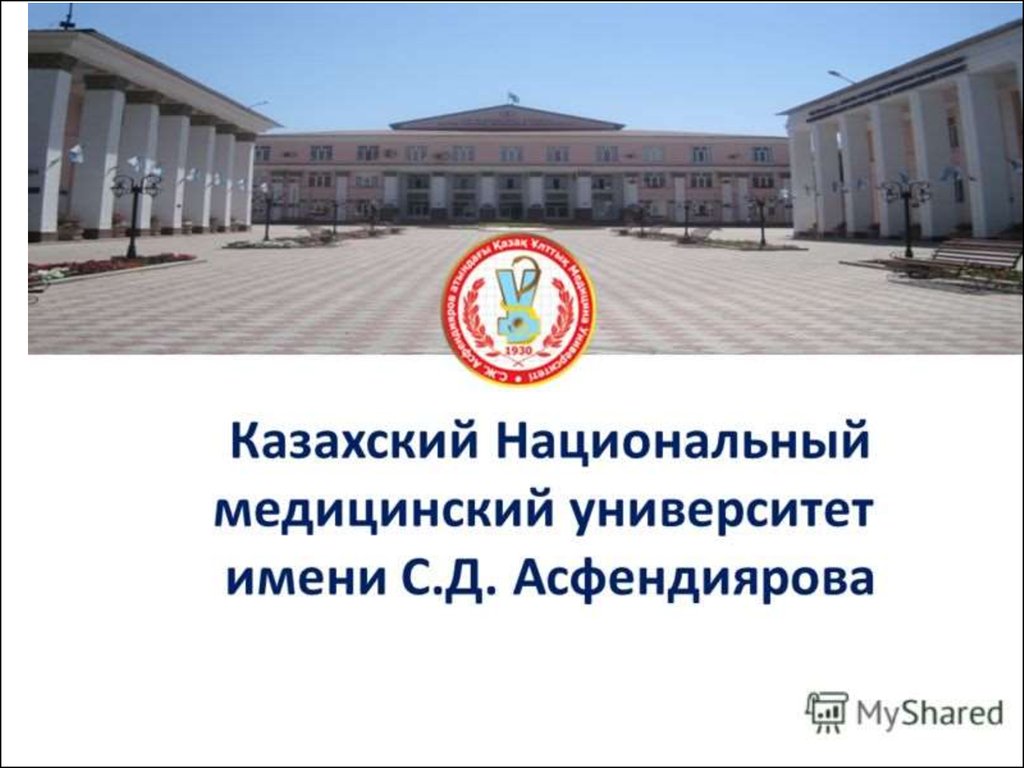 Национальный медицинский университет. КАЗНМУ эмблема. Медицинский университет презентация. Казахский национальный университет имени Асфендиярова логотип. «Казахский университет им, с д Асфендиярова