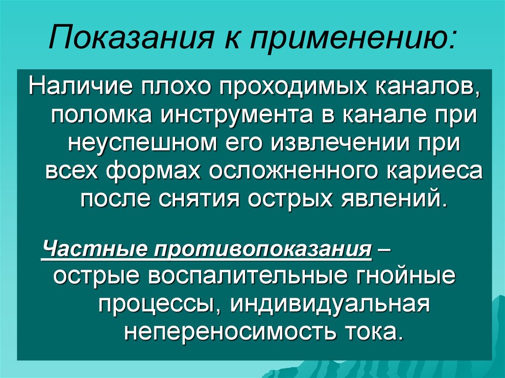 Наличие применяться. Частные противопоказания. Инструменты для плохо проходимых каналов. Особенности инструментальеой обраьотки плохо проходисвз каналры.