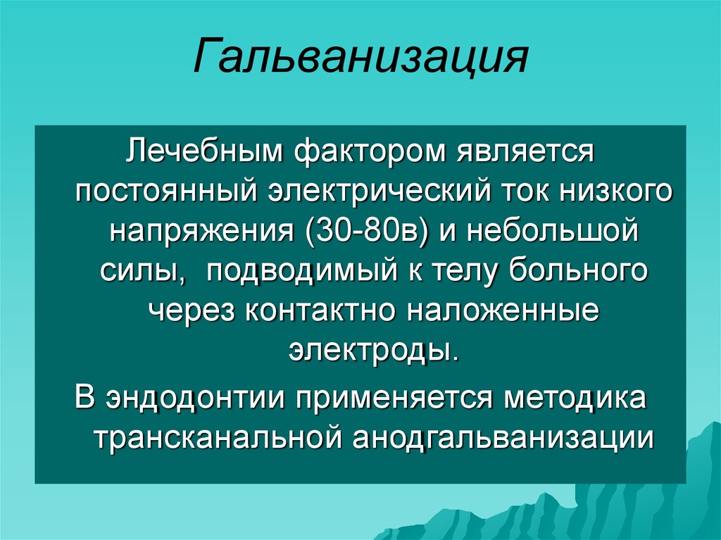 Гальванизация. Гальванизация физика. Действующий фактор гальванизации. Гальванизация механизм. Гальванизация терапевтический эффект.