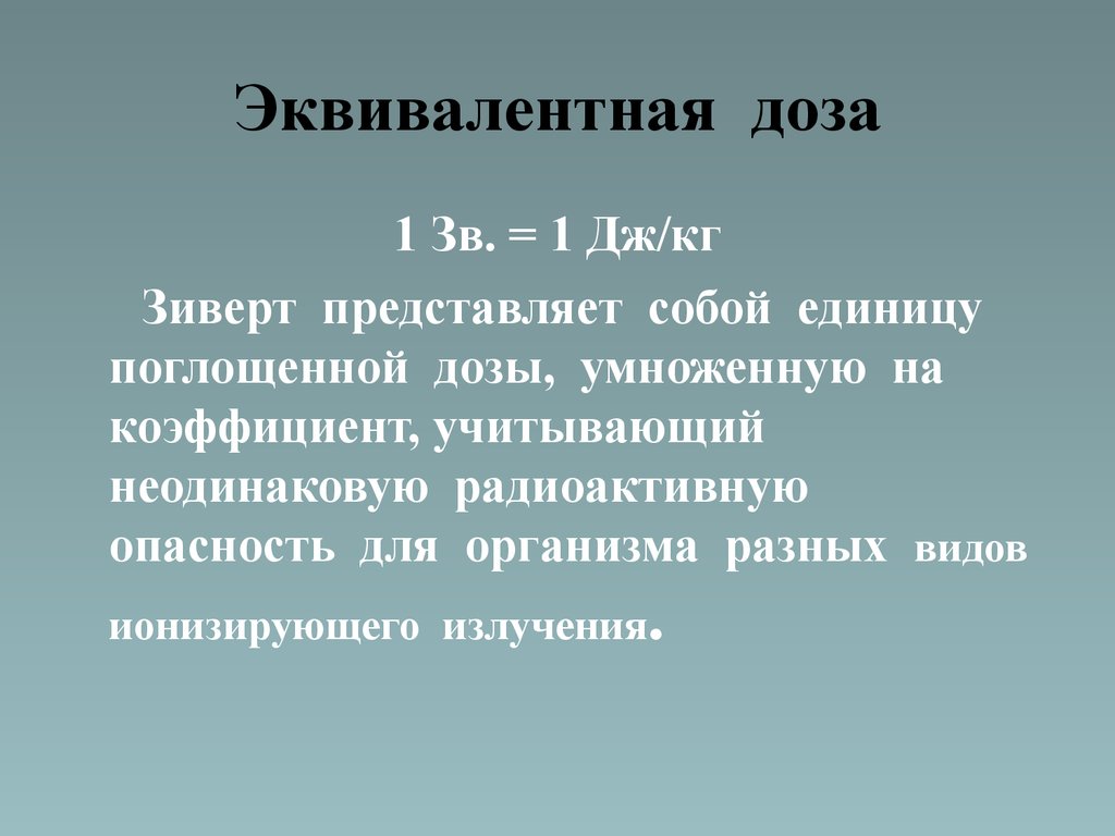 Зиверт летний воздух. 1 Зиверт.