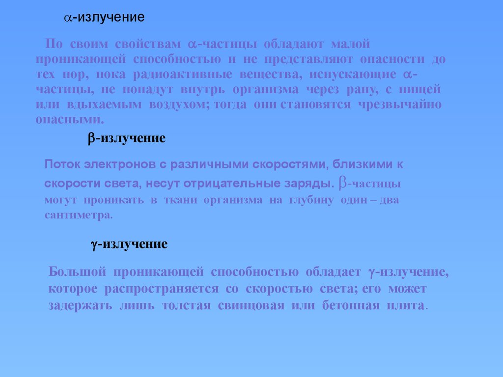 Какими свойствами обладают лучи. Излучение с наибольшей проникающей способностью. Наибольшей проникающей способностью обладает:. Наибольшей проникающей способностью обладают лучи. Излучение с самой высокой проникающей способностью.