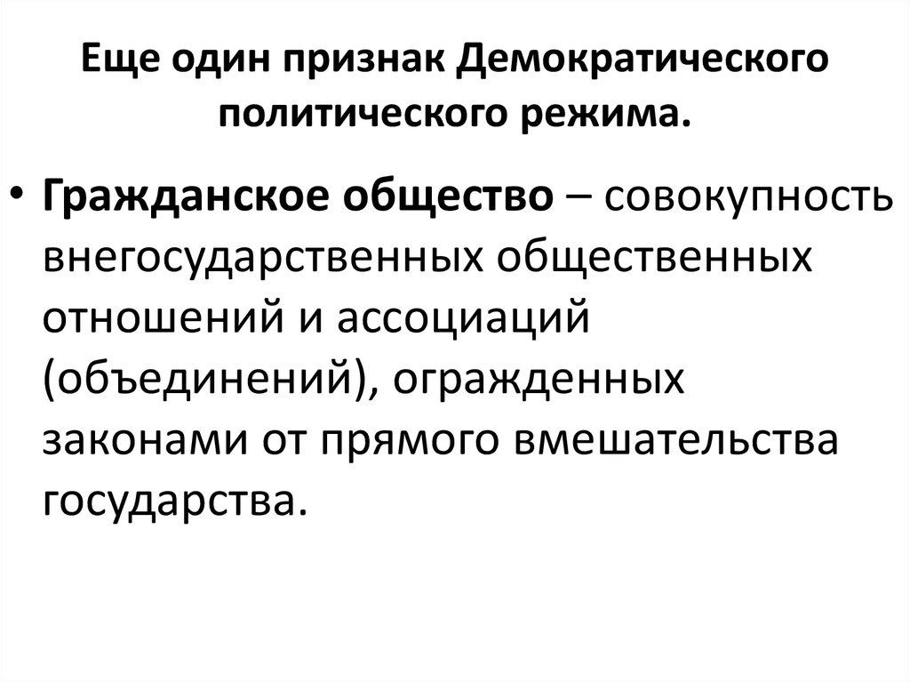 Суждения о демократическом политическом режиме. Признаки демократического политического режима. Гражданский режим. Демократическая политика это в географии. Совокупность внегосударсвенных и ВНЕПОЛИТ отношений.